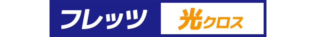 フレッツ光　クロス