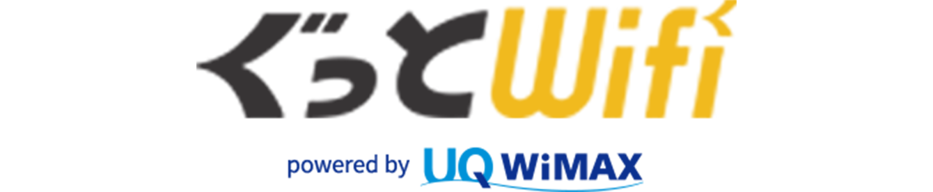 ぐっとWifi