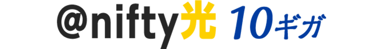 ニフティ光 10ギガ