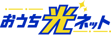 おうち光ネット